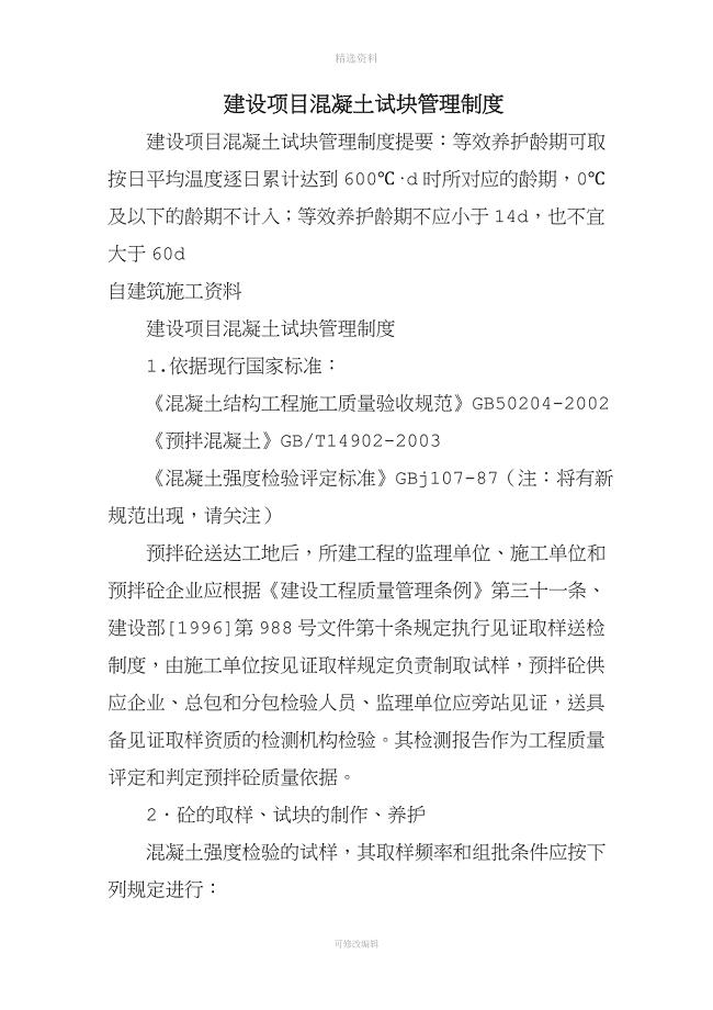 建设项目混凝土试块管理制度.doc