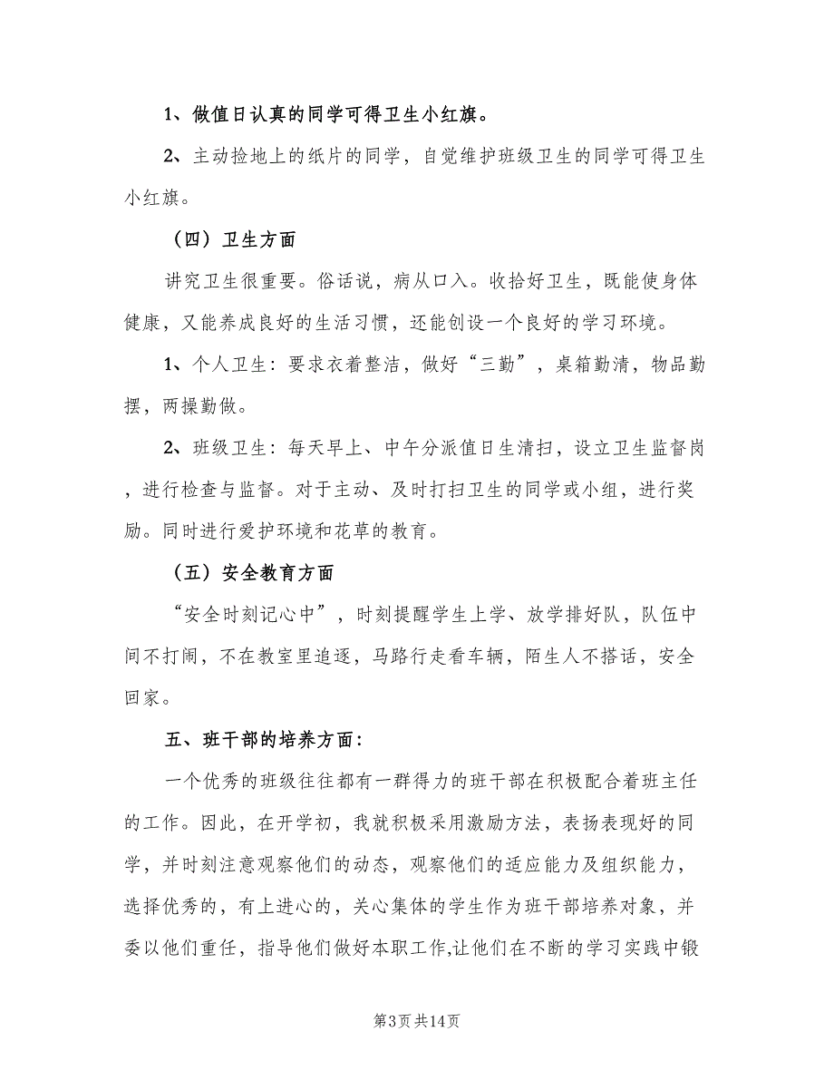 小学班主任2023工作计划样本（五篇）.doc_第3页