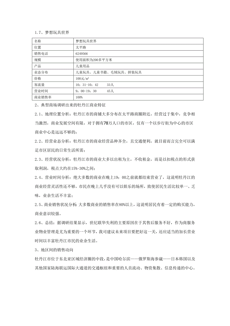 牡丹江市典型商场调研分析(13页)_第4页