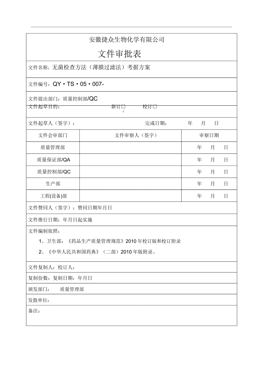 无菌检查方法计划验证方案.doc_第2页