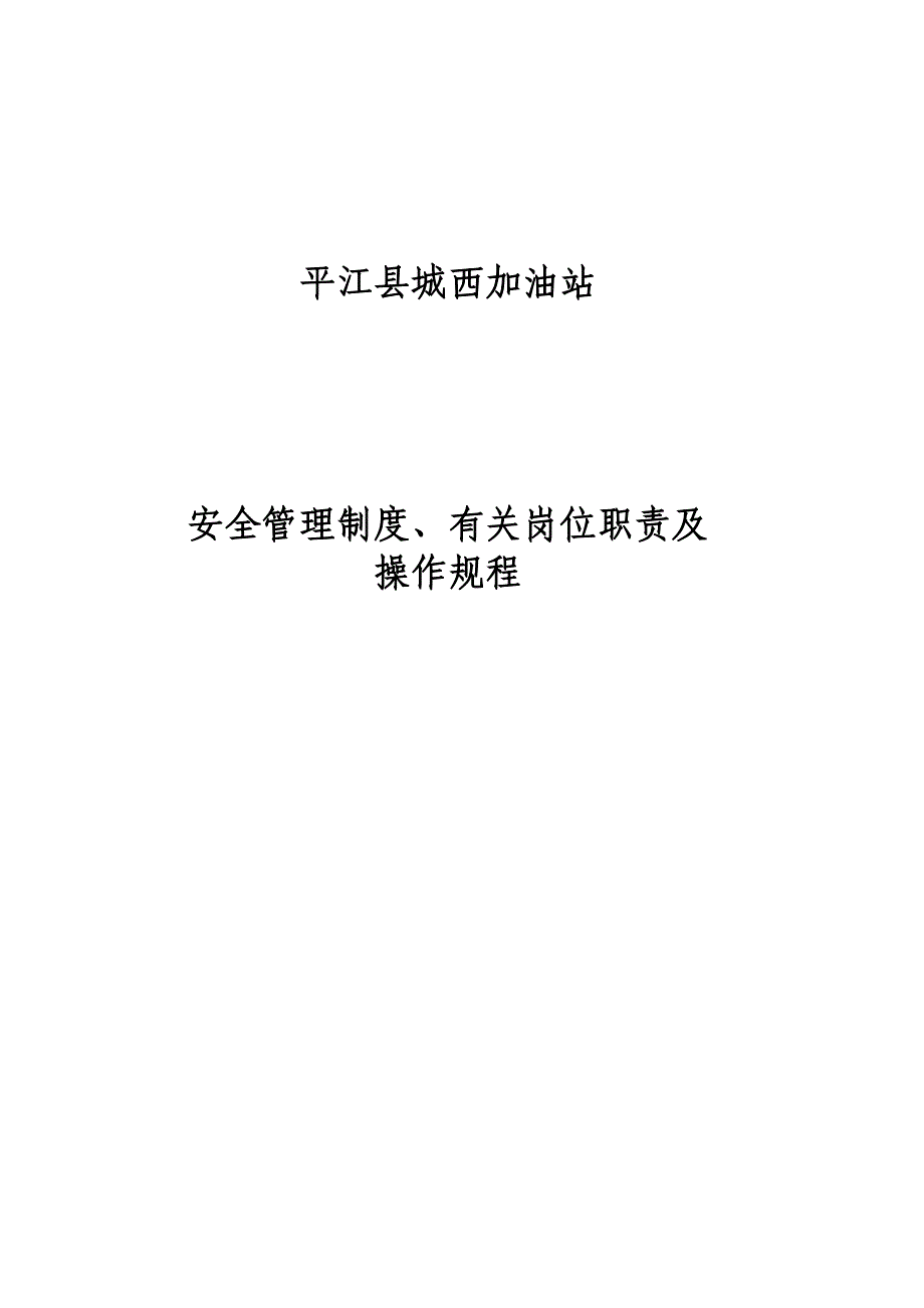 加油站全新规章新版制度.docx_第1页