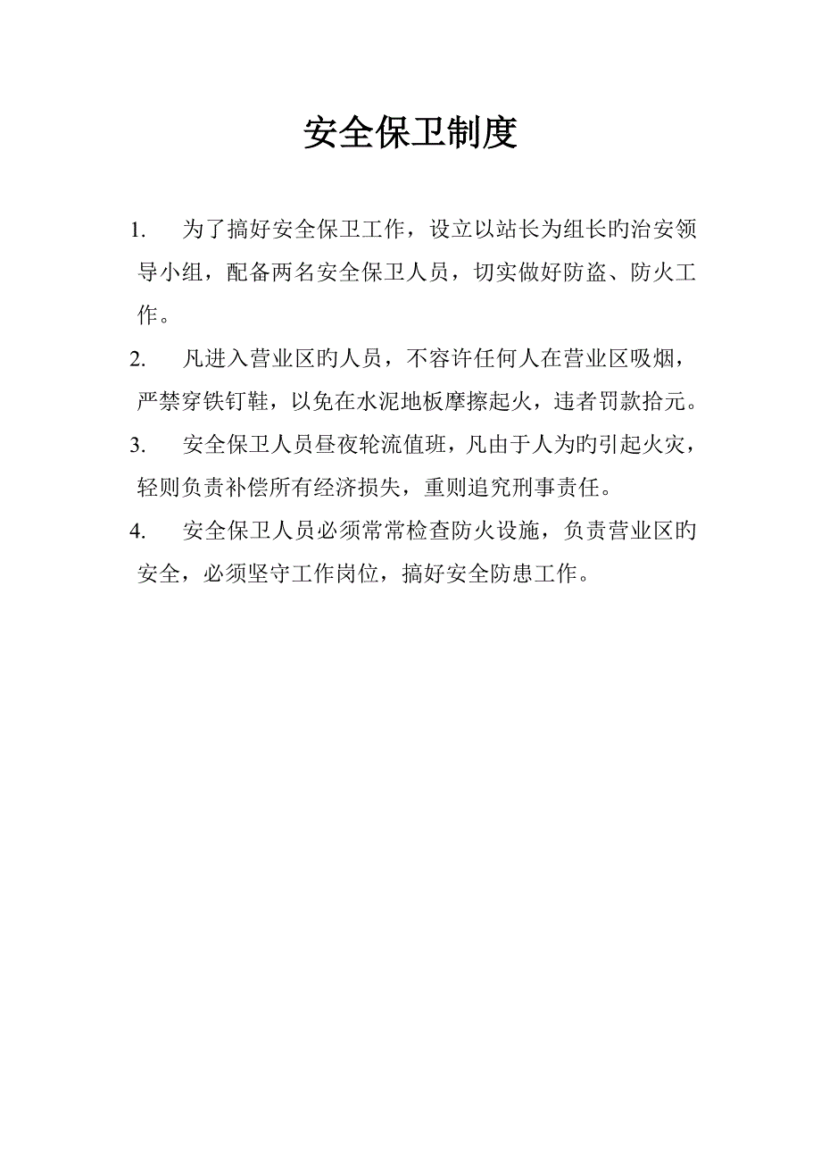 加油站全新规章新版制度.docx_第4页