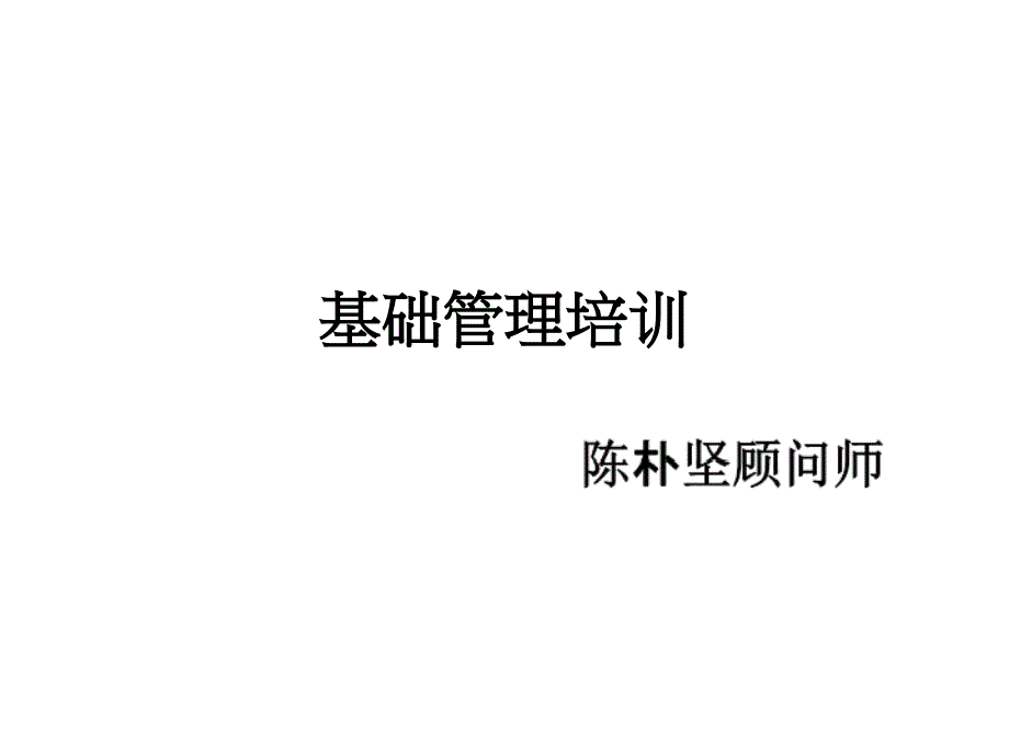 基础管理培训课件_第1页