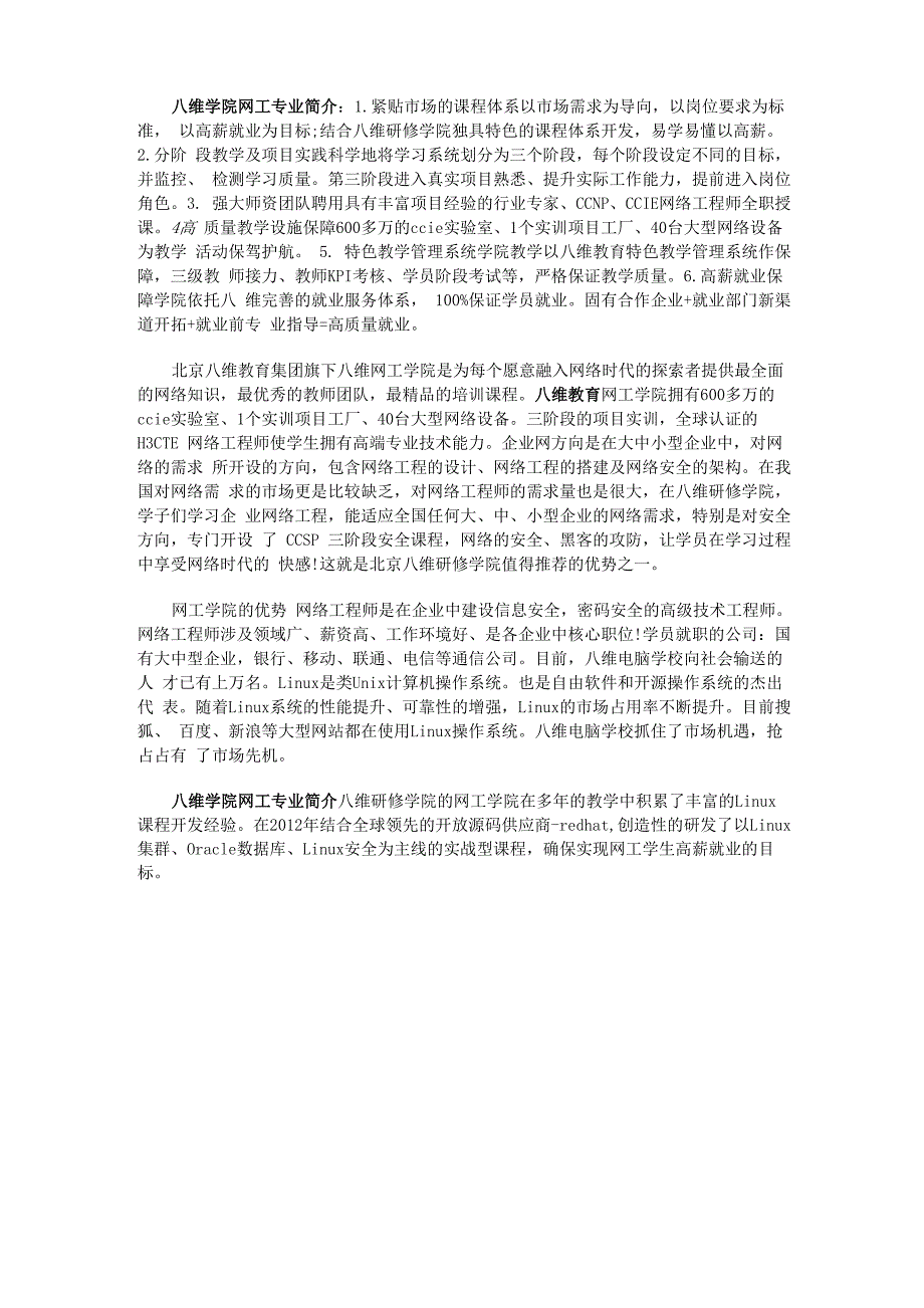 八维学院网工专业简介_第1页