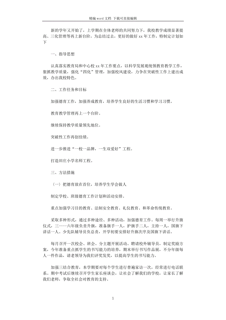 2021年乡镇小学教育教学工作计划_第1页