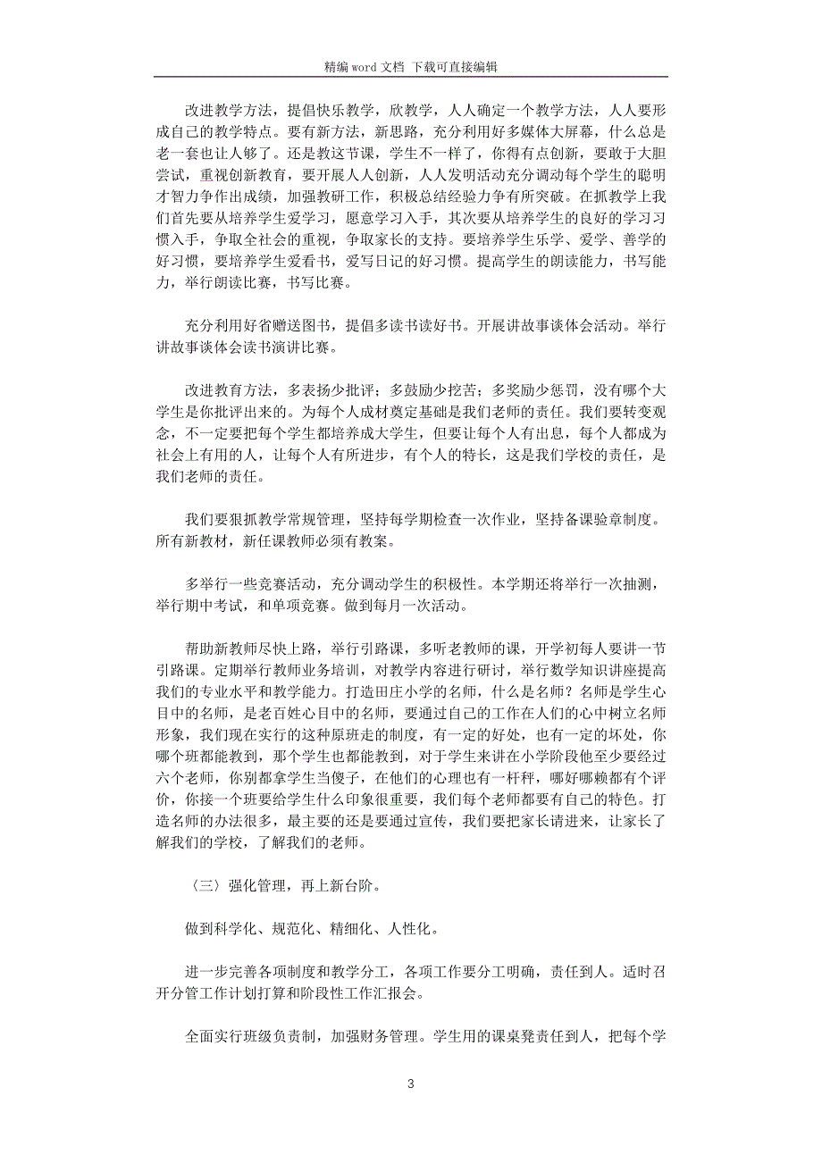 2021年乡镇小学教育教学工作计划_第3页