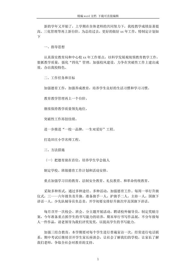 2021年乡镇小学教育教学工作计划