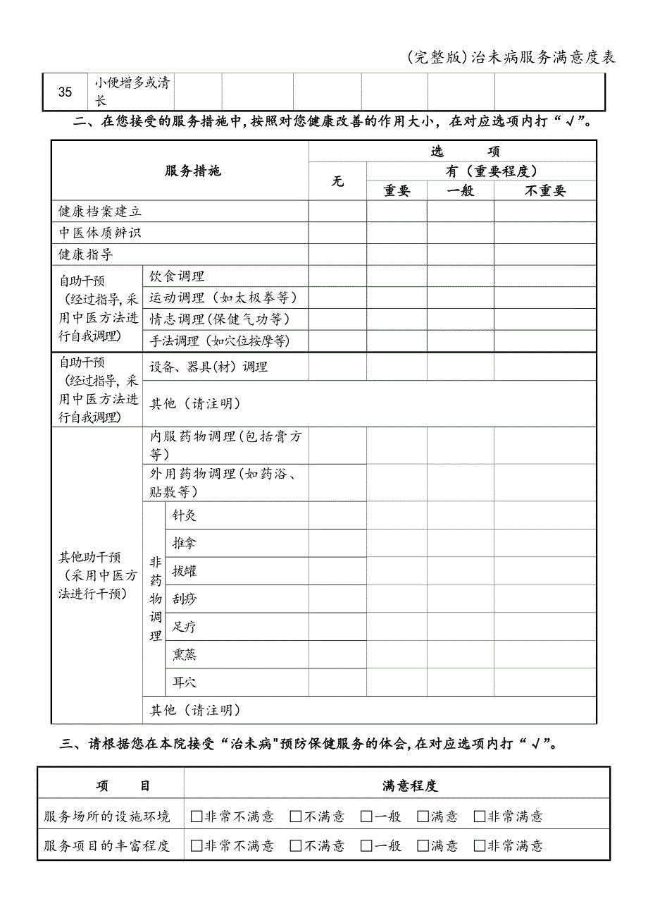 (完整版)治未病服务满意度表.doc_第3页