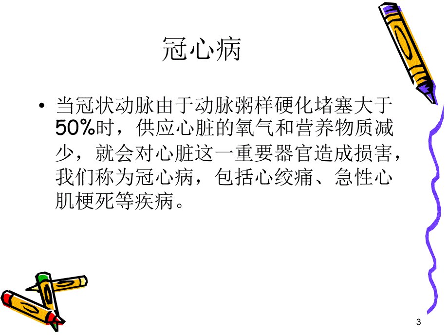 冠心病健康知识讲座_第3页