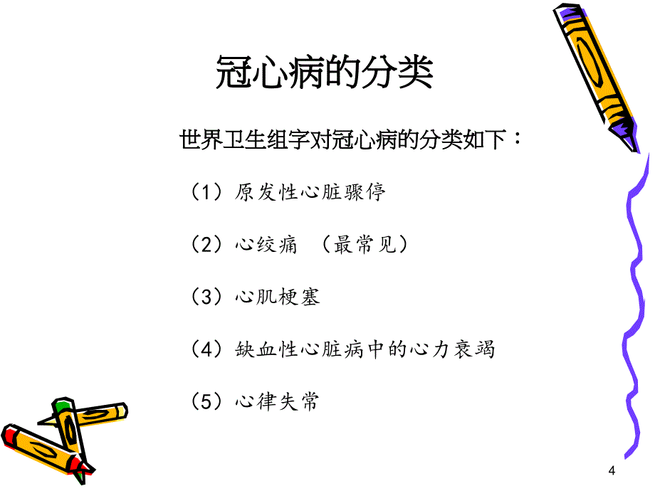 冠心病健康知识讲座_第4页