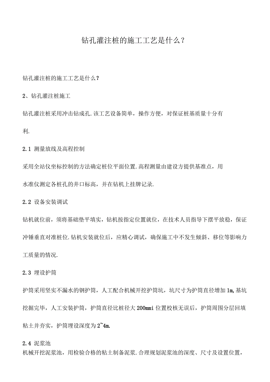 钻孔灌注桩的施工工艺是什么-_第1页