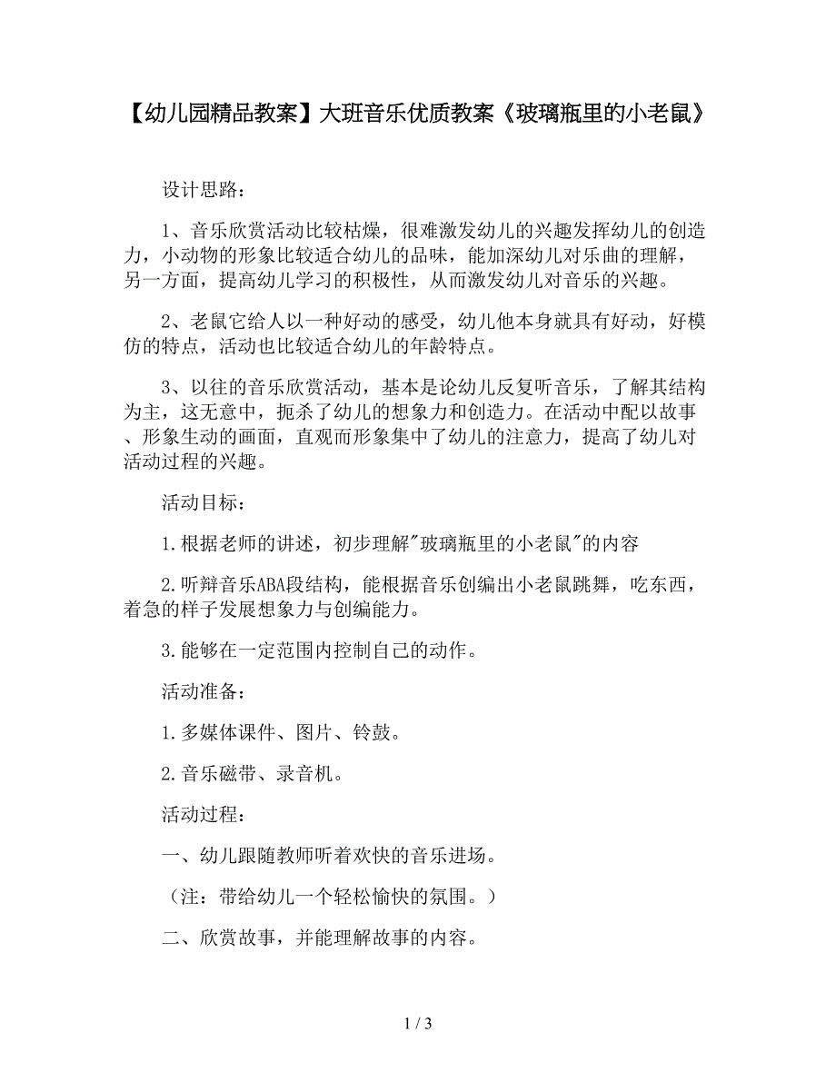 【幼儿园精品教案】大班音乐优质教案《玻璃瓶里的小老鼠》.doc_第1页