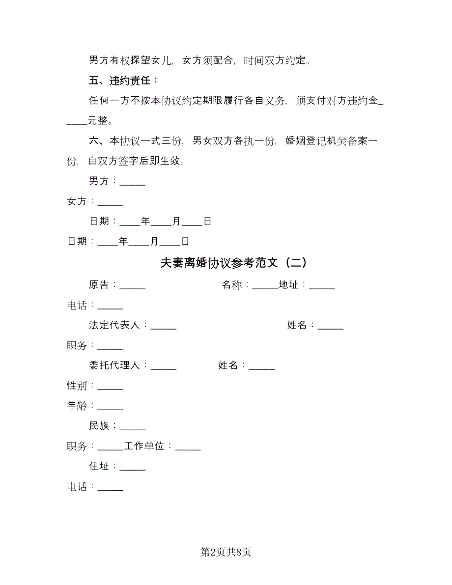 夫妻离婚协议参考范文（7篇）_第2页