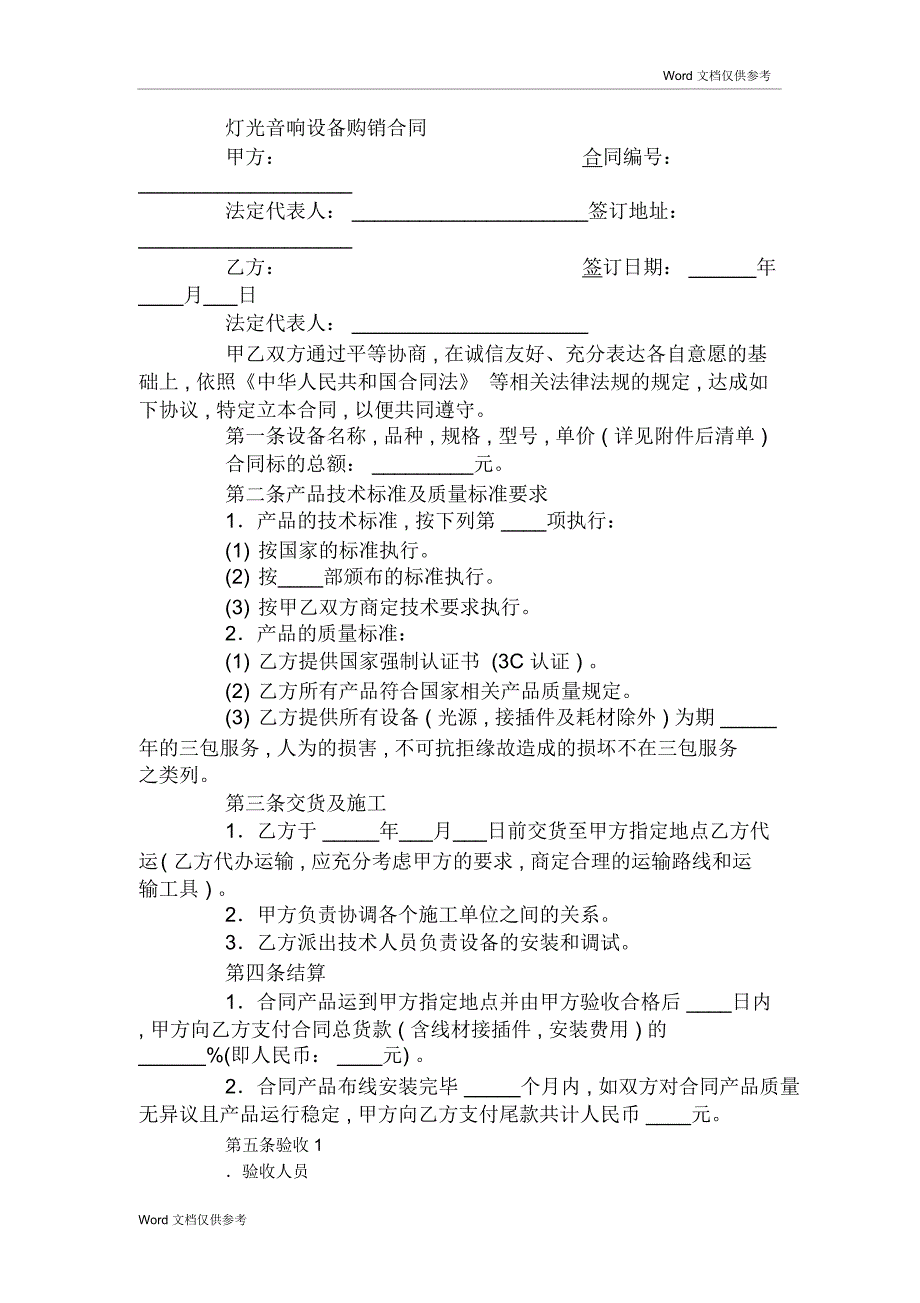 灯光音响设备购销合同_第1页