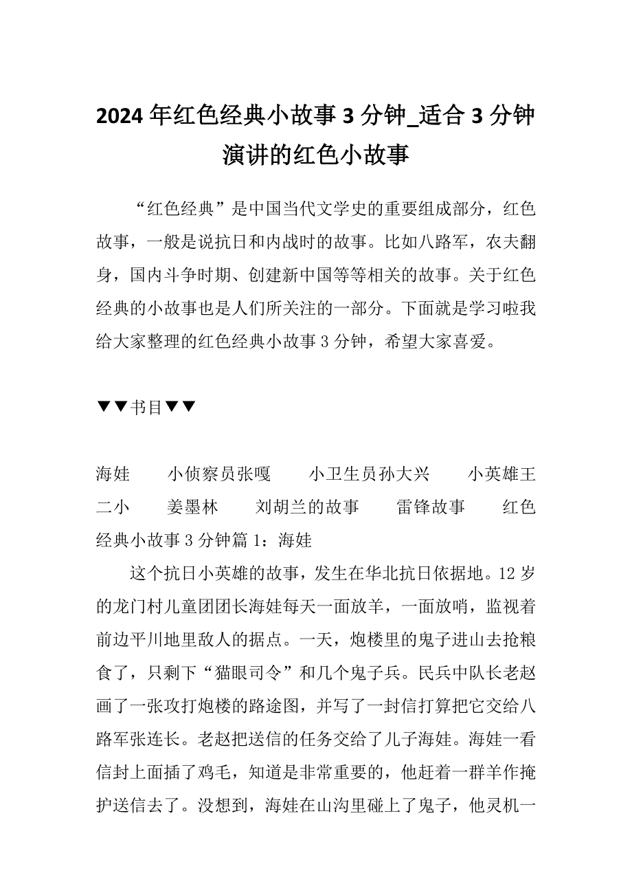 2024年红色经典小故事3分钟_适合3分钟演讲的红色小故事_第1页