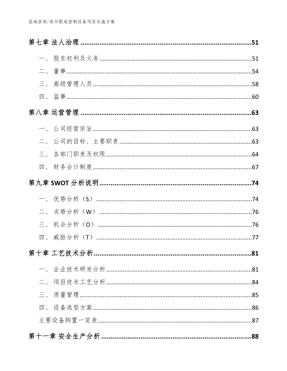 徐州配电控制设备项目实施方案（范文参考）_第4页