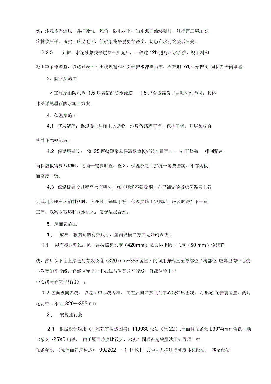 屋面瓦专项施工方案_第4页