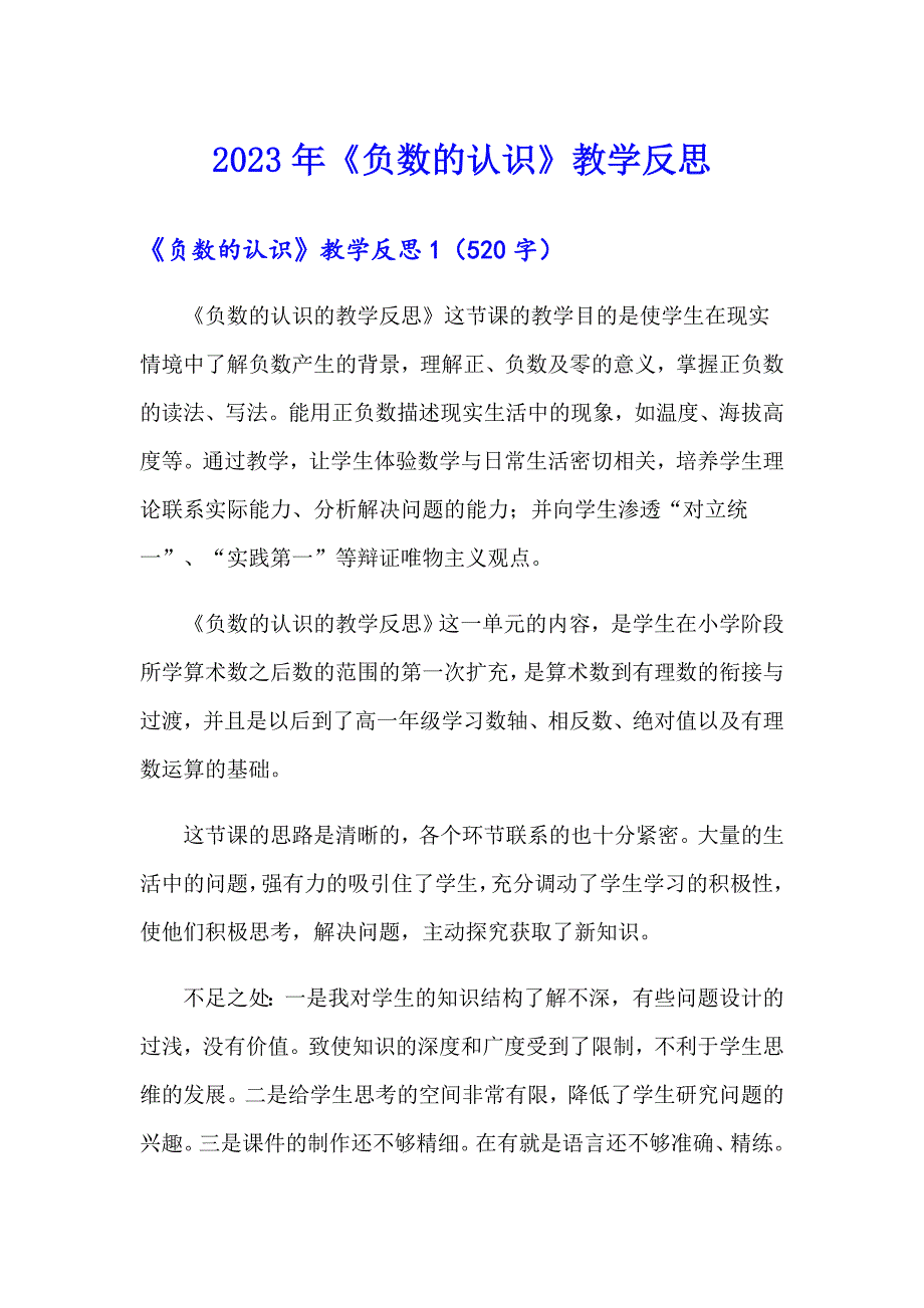 2023年《负数的认识》教学反思 （word版）_第1页