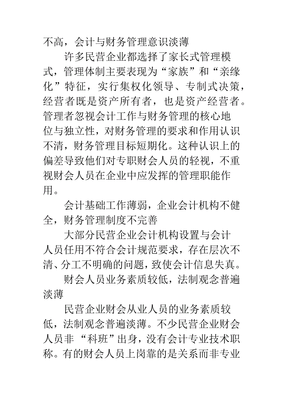 民营企业财务会计管理工作之我见.docx_第2页