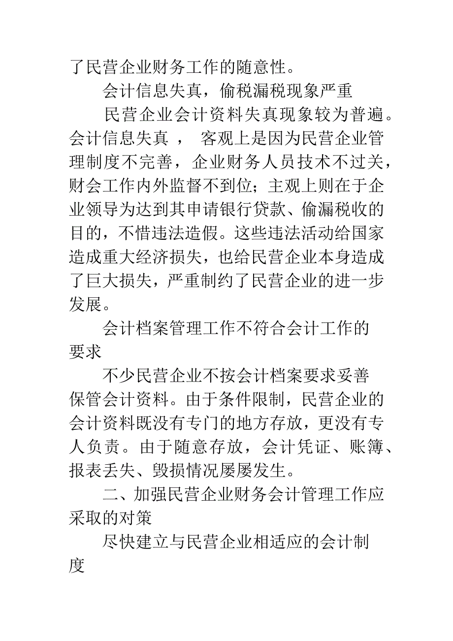 民营企业财务会计管理工作之我见.docx_第4页