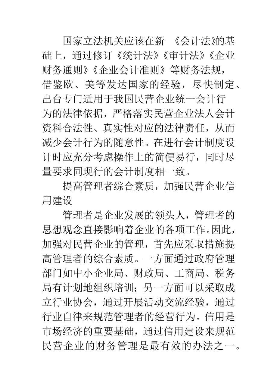 民营企业财务会计管理工作之我见.docx_第5页