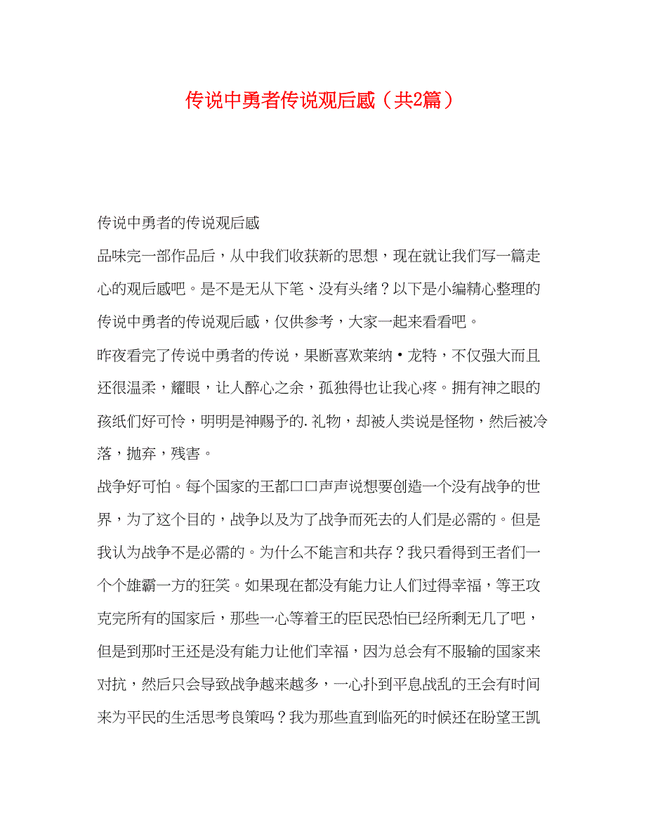 2023年《传说中勇者传说》观后感共2篇.docx_第1页