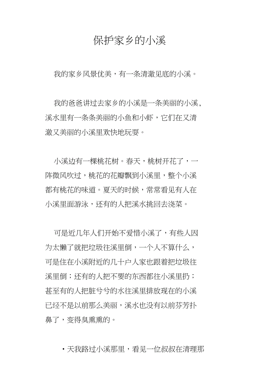 保护家乡的小溪_第1页