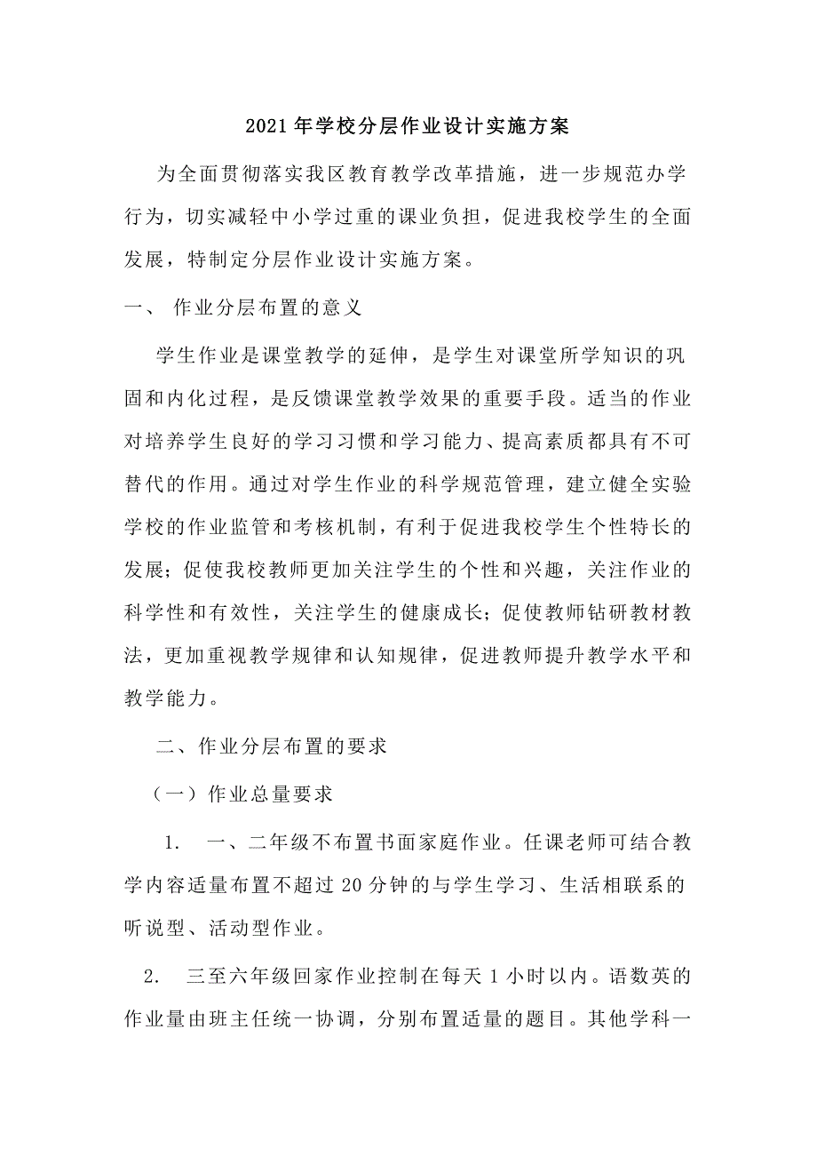 2021年学校分层作业设计实施方案（四页）_第1页