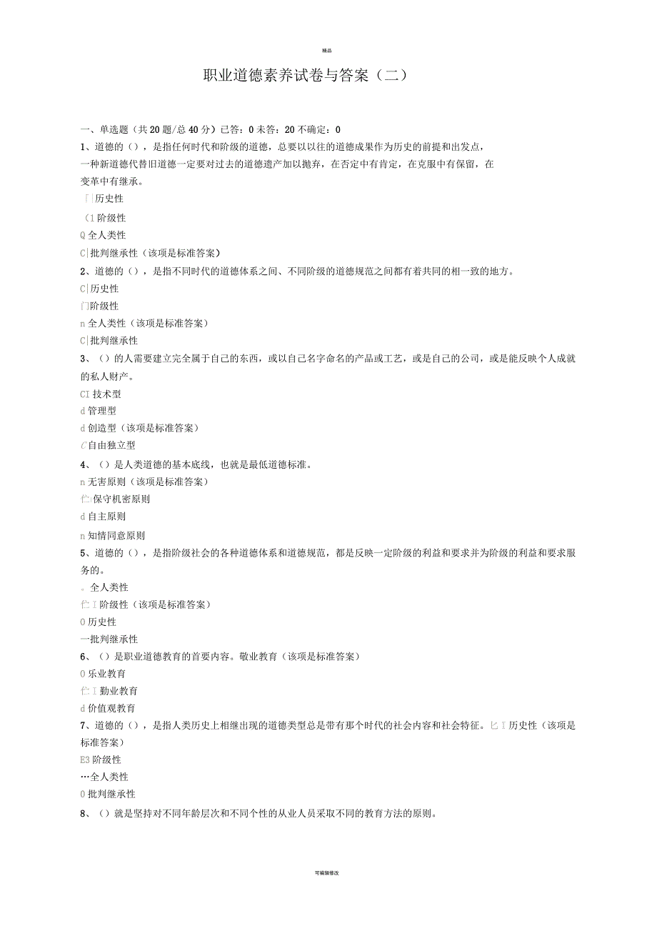 职业道德素养试卷与答案(二)_第1页