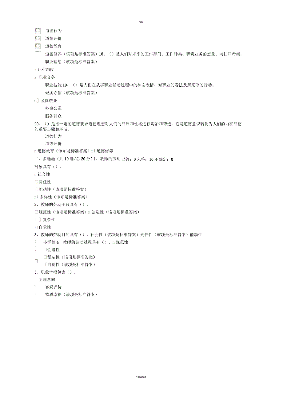 职业道德素养试卷与答案(二)_第4页