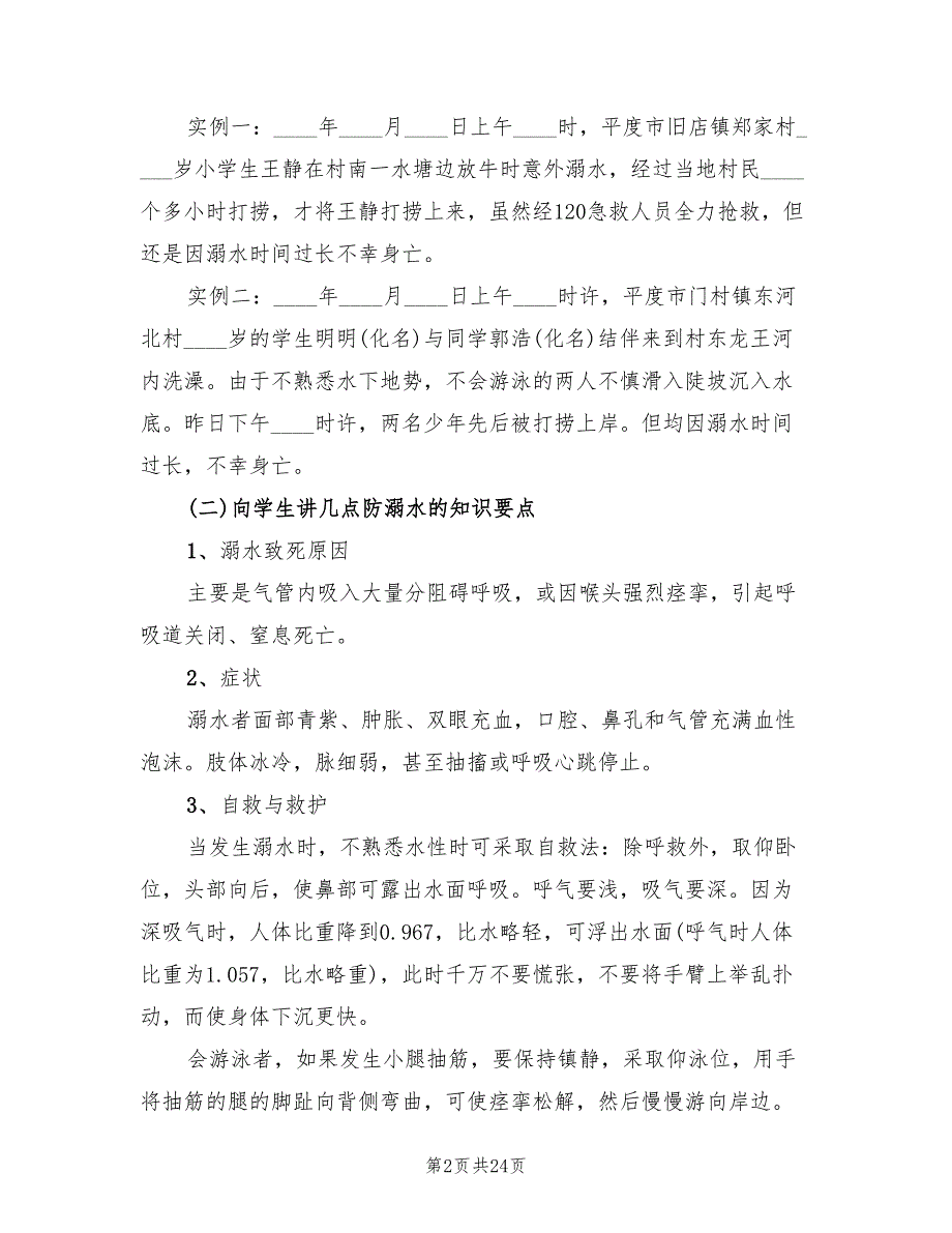 防溺水主题班会活动方案模板（7篇）_第2页