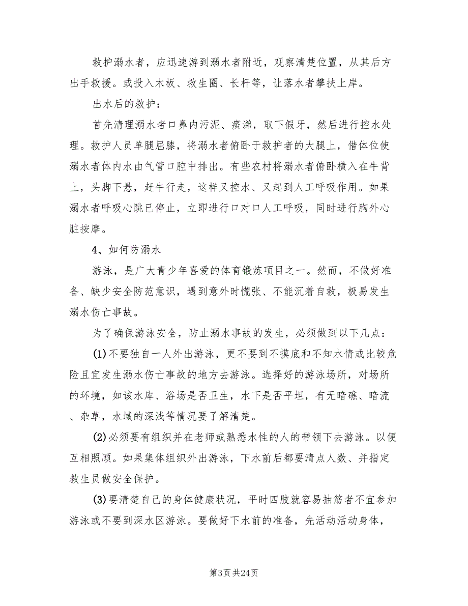 防溺水主题班会活动方案模板（7篇）_第3页