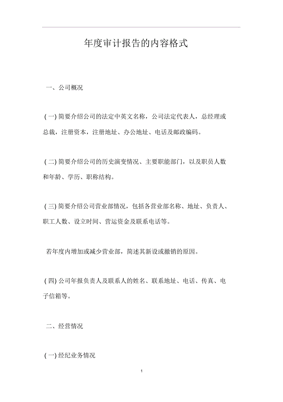 审计报告的内容格式_第1页
