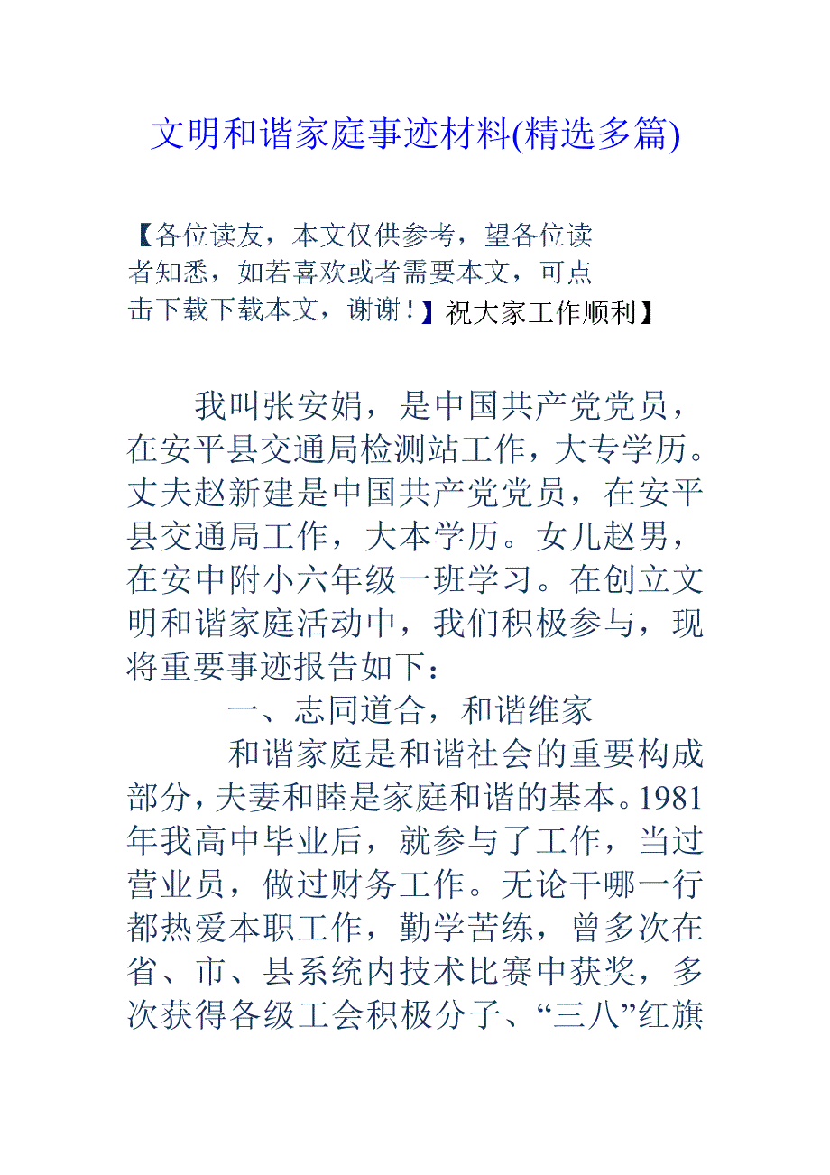 文明和谐家庭事迹材料(精选多篇)_第1页