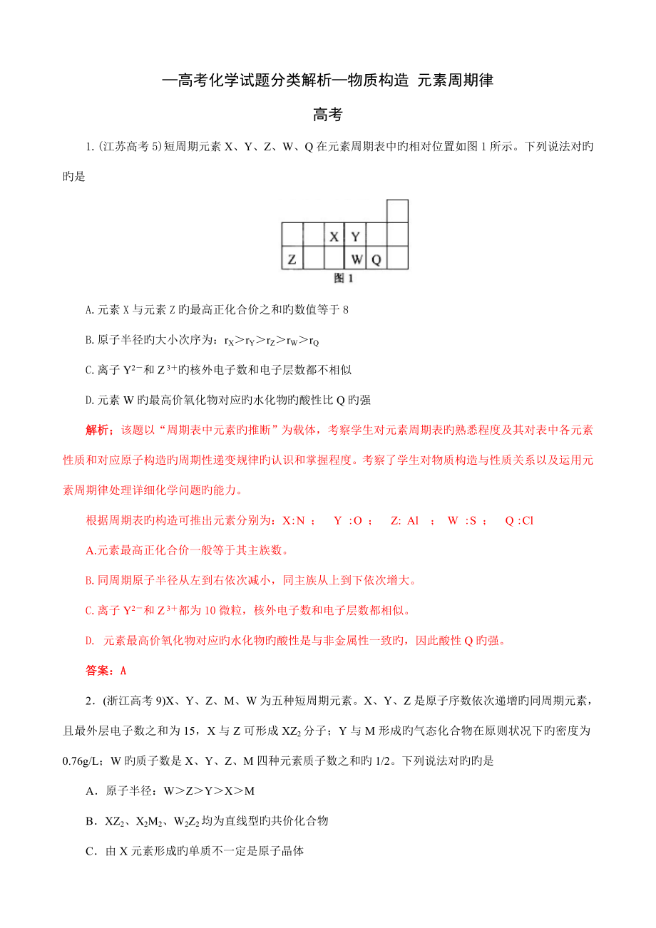 高考化学试题分类解析汇编物质结构元素周期律_第1页