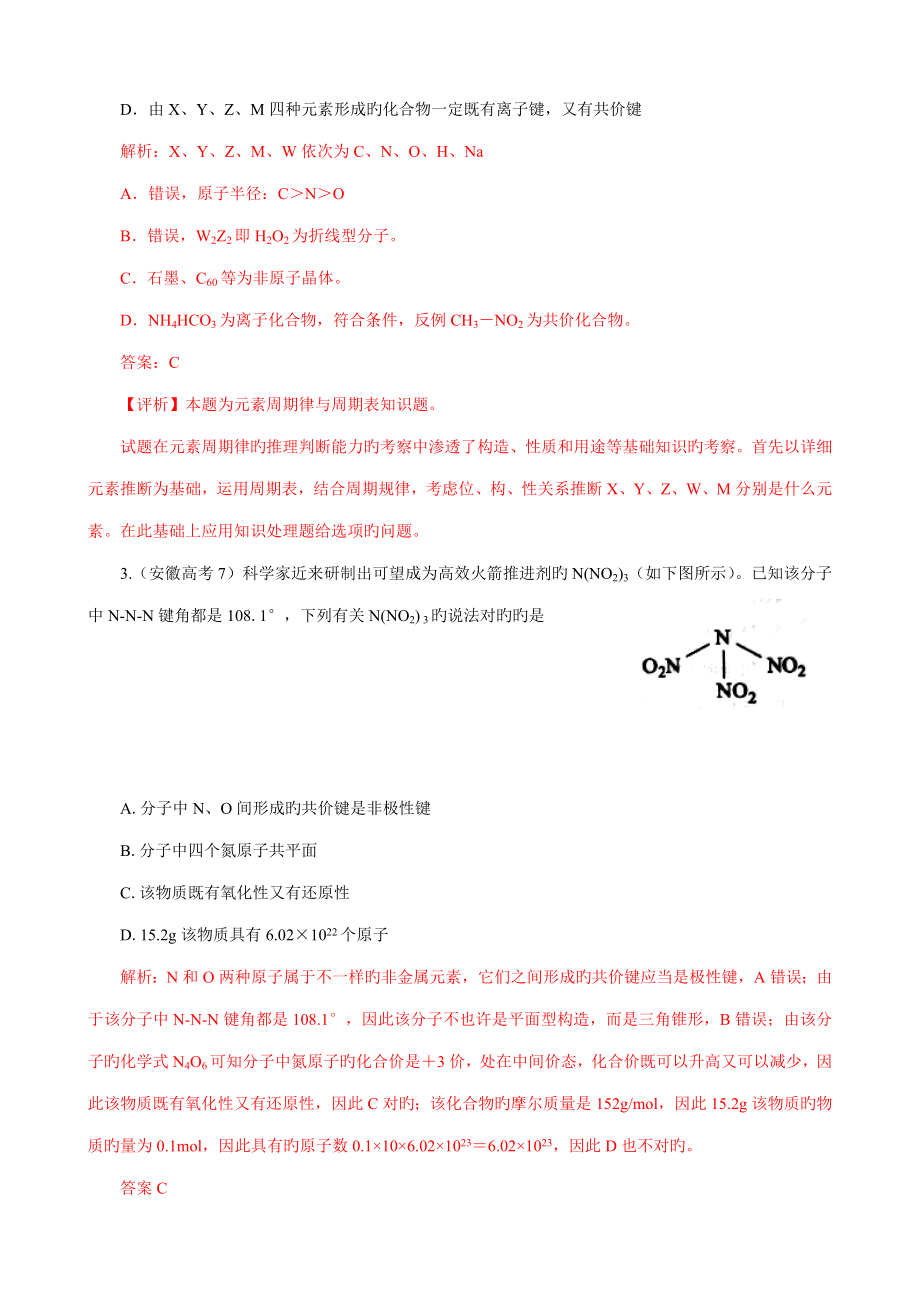 高考化学试题分类解析汇编物质结构元素周期律_第2页