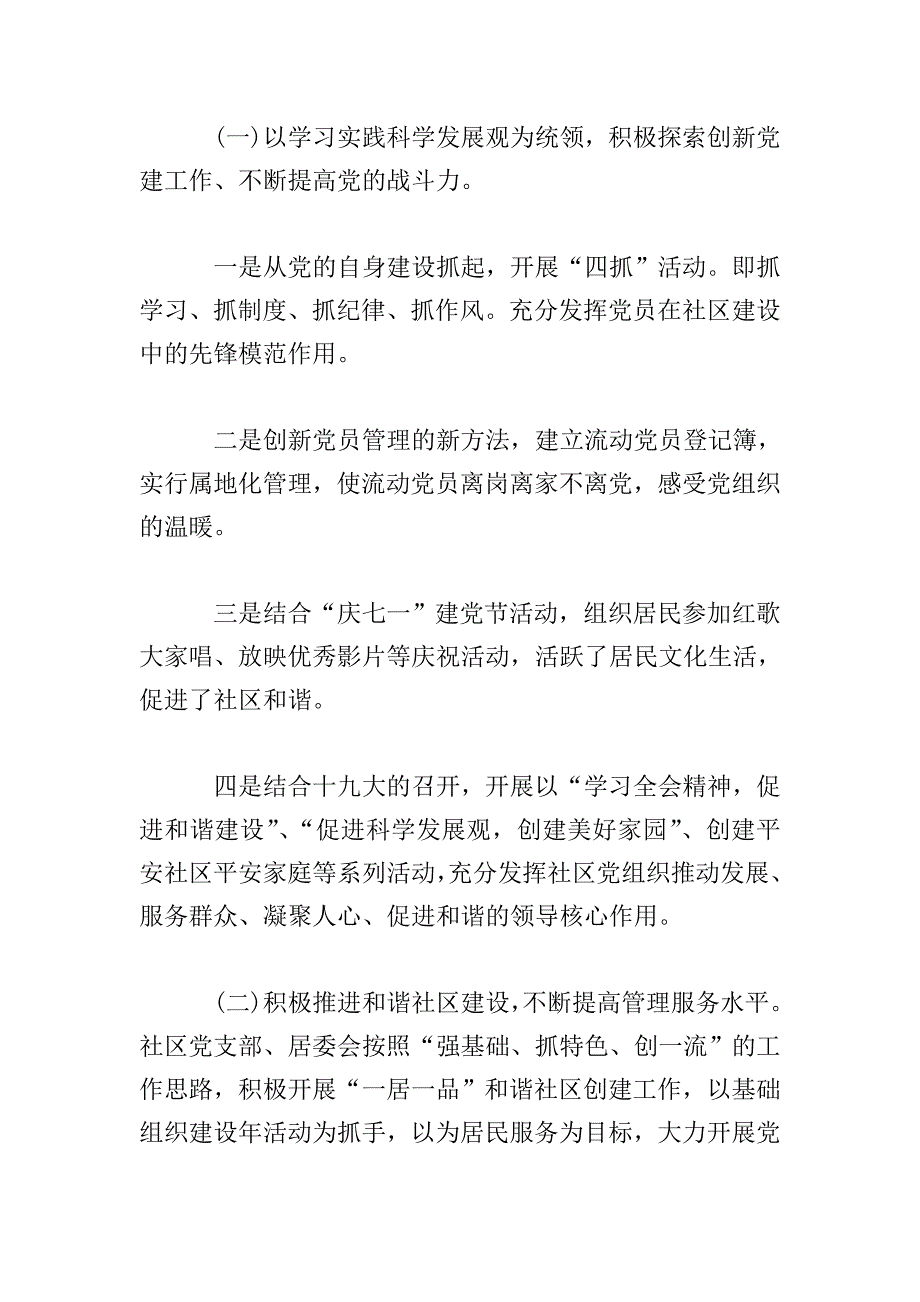 社区党支部书记工作述职报告范文.doc_第2页