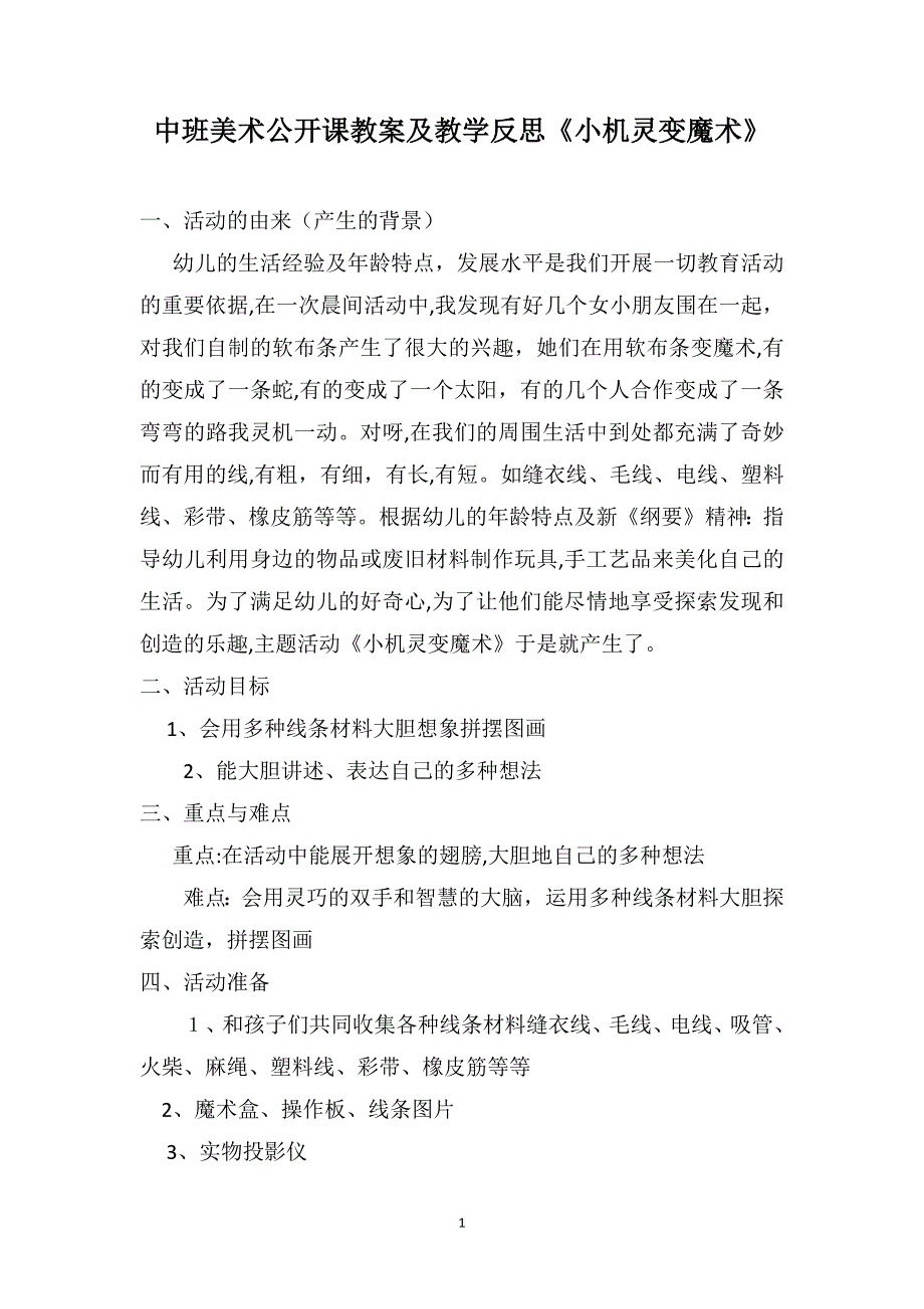 中班美术公开课教案及教学反思小机灵变魔术_第1页