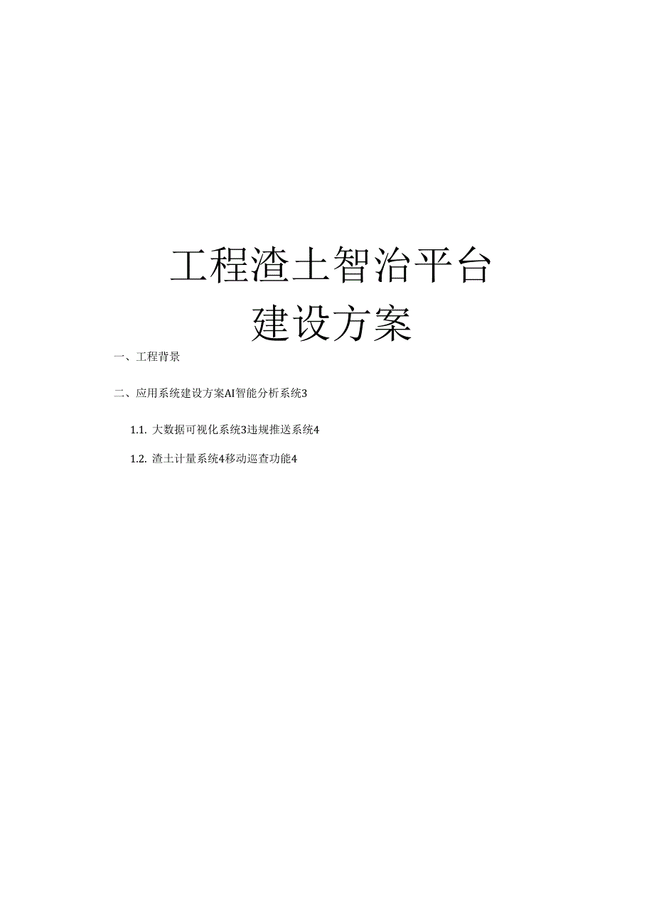 工程渣土智治平台建设方案.docx_第1页