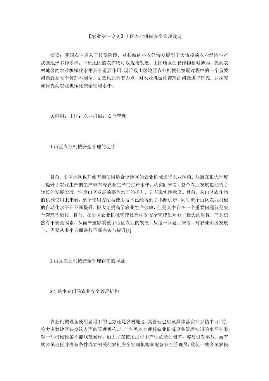 【农业毕业论文】山区农业机械安全管理浅谈_第1页