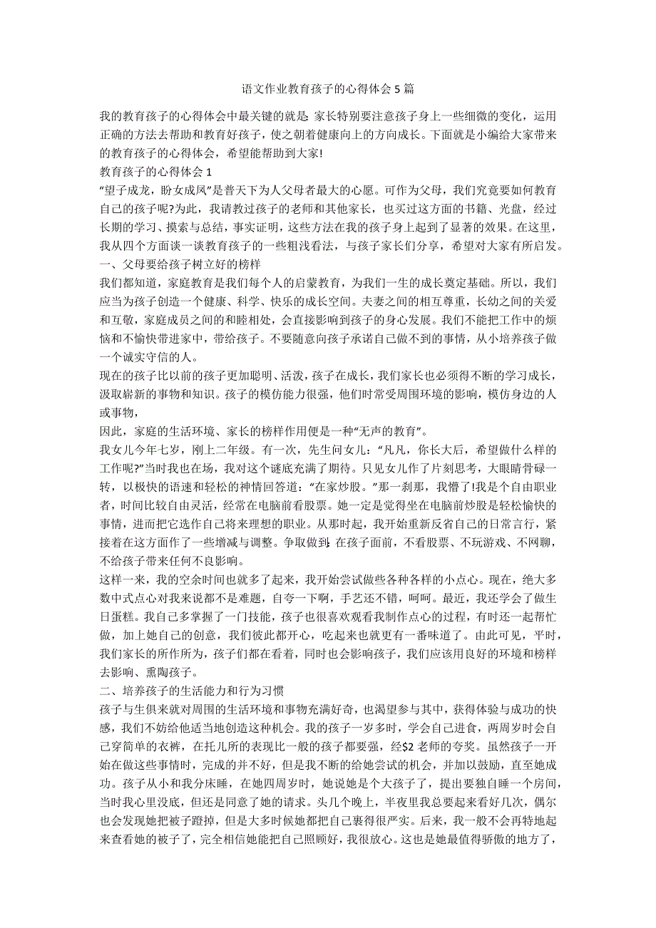 语文作业教育孩子的心得体会5篇_第1页