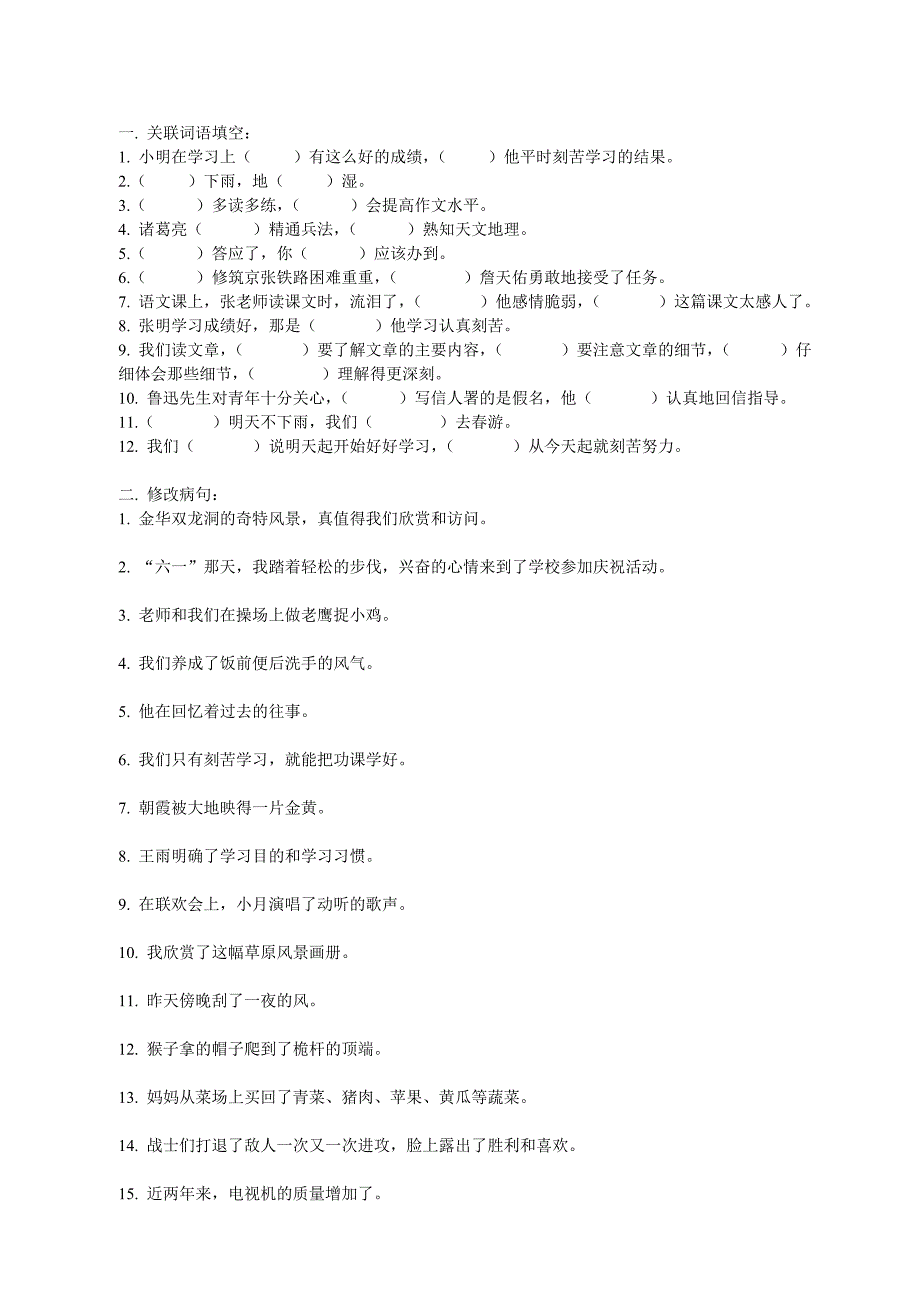 四年级关联词、修改病句专题_第1页