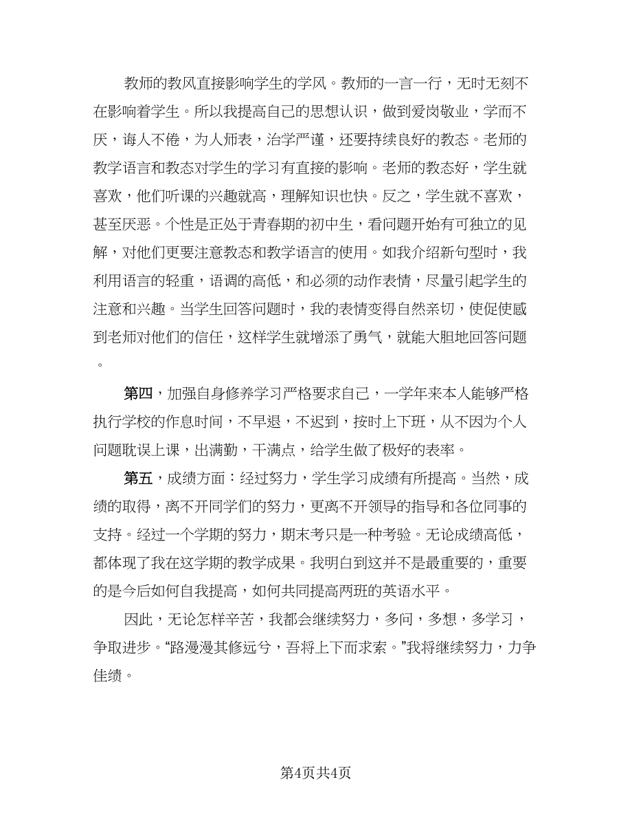 初二英语教师教学工作总结模板（二篇）_第4页