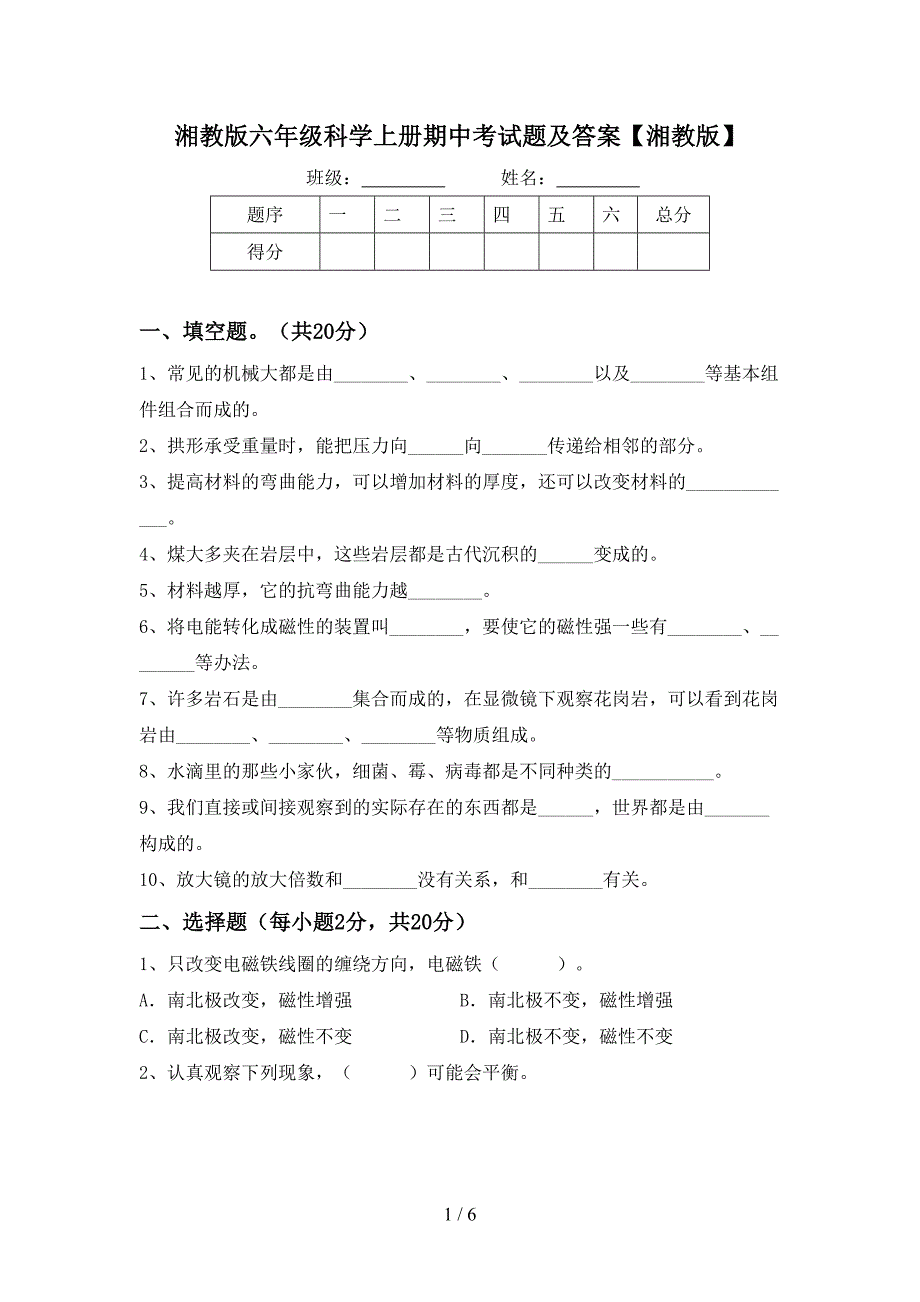 湘教版六年级科学上册期中考试题及答案【湘教版】.doc_第1页