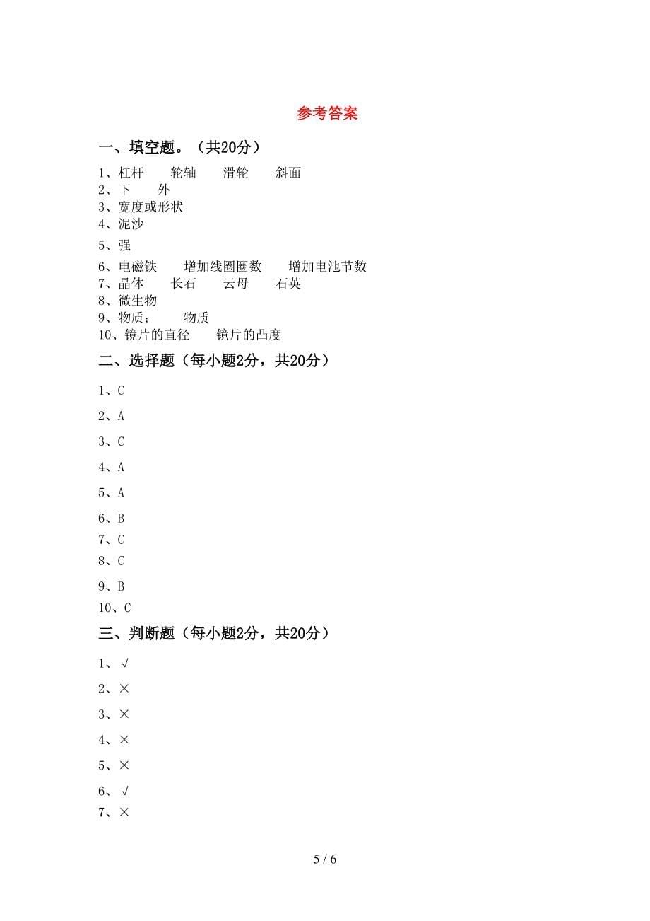 湘教版六年级科学上册期中考试题及答案【湘教版】.doc_第5页