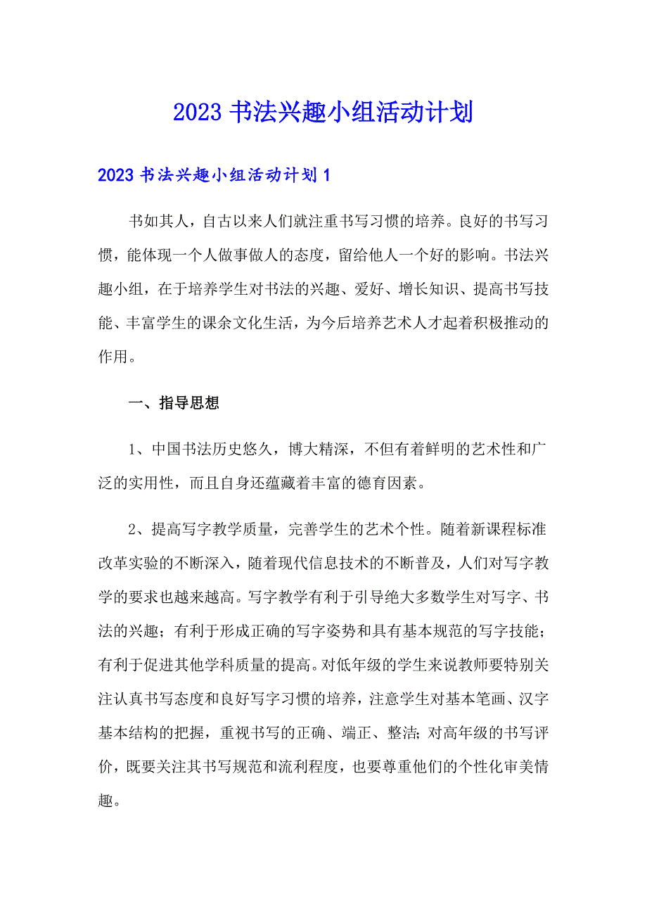 2023书法兴趣小组活动计划（多篇）_第1页