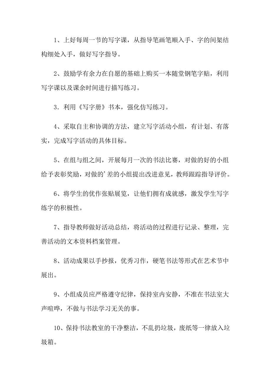 2023书法兴趣小组活动计划（多篇）_第5页