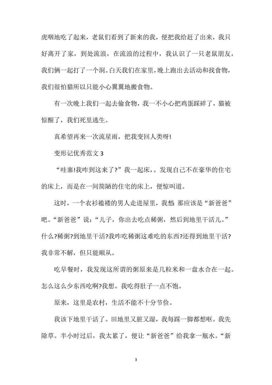 变形记六年级优秀作文500字.doc_第3页