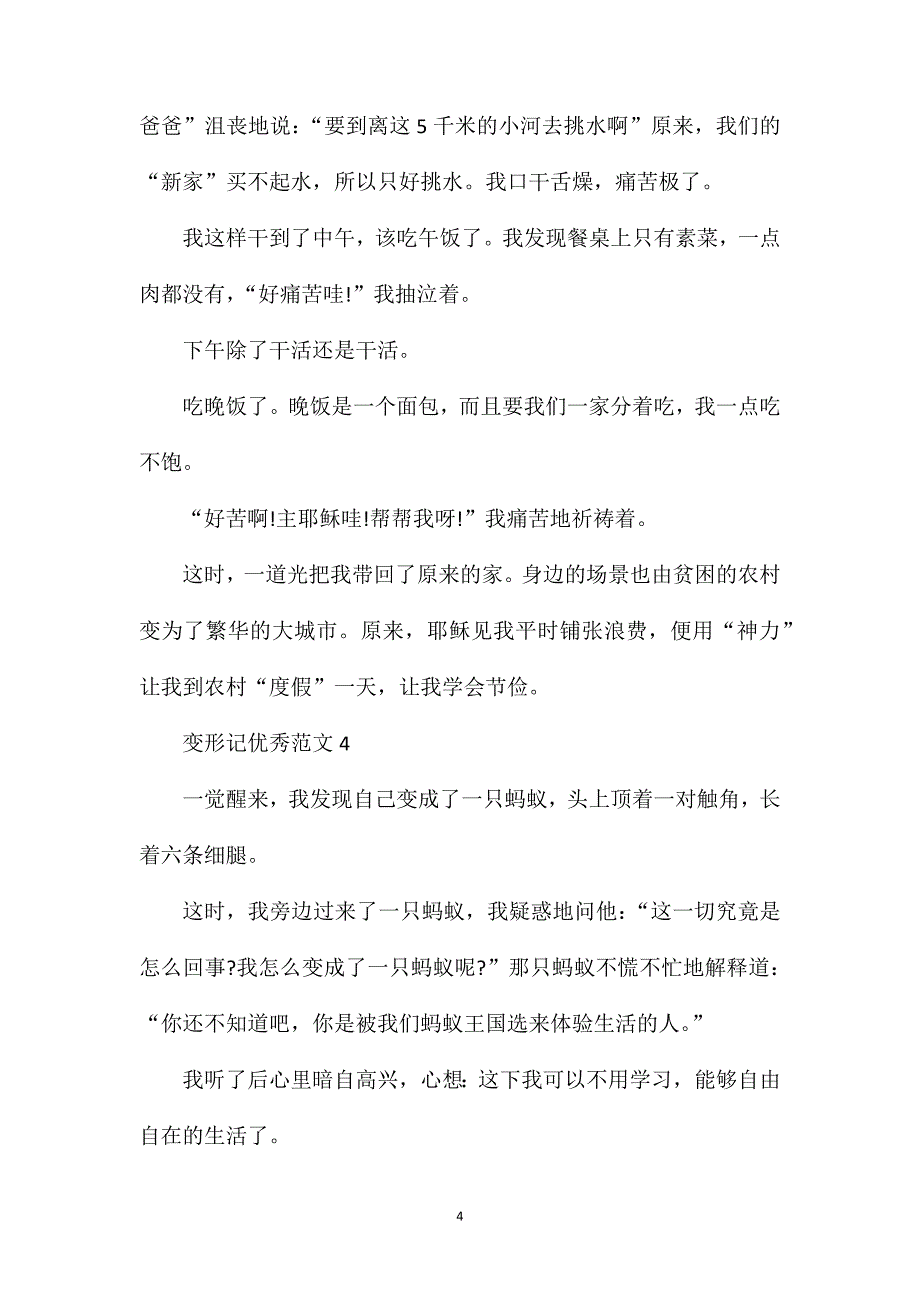 变形记六年级优秀作文500字.doc_第4页