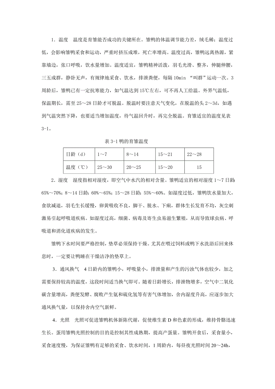 养鸭之肉鸭蛋鸭养殖毕设论文.doc_第3页